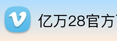 亿万28官方下载 logo